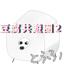 🌌豆腐共遊圏２🌌