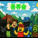 용류 커뮤니티[Y1호]🍀