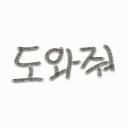 나랑 친구해줘. 응?