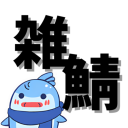 雑談しかしない鯖