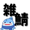 雑談しかしない鯖