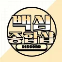 백심 종합샵