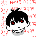 친구 하자고 ㅋㅋ