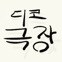 디스코드 극장 Discord server icon