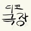 디스코드 극장