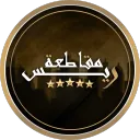 مـتجر ريس ملفات v2