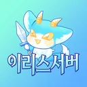 이리스 서버