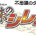 月間シレンなんでも相談室