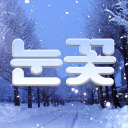 눈꽃 Discord server icon