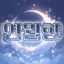 연월향 : 蓮月香 【 운영 종료 】