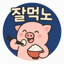 잘먹노 대리토토🐷🐷