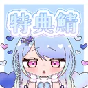 🩵特典鯖💜