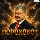 Порохобот 🍫