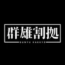 🗡│群雄割拠-ぐん活-近代