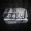🪶│群雄割拠/戦争を終わらせる時代 非マイクラ