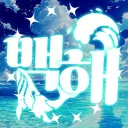 백해