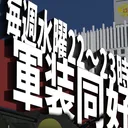 VRC軍装同好会