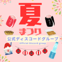 新祭りディスコードサーバー（公式） Discord server icon