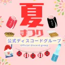 新祭りディスコードサーバー（公式）