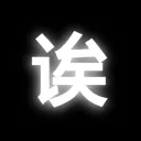 诶 | TMF