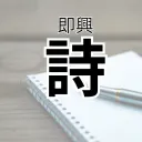 凸待ち：即興で詩を読む