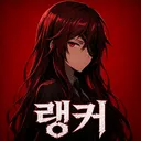 랭커 | Ranker