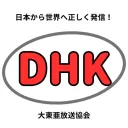 DHK｜大東亜放送協会