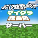 みんなで暮らそう！生活サーバーMinecraft