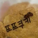 쿠키마을🍪🥠