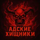 Клан Адские Хищники🧨