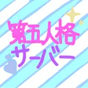 皆の第五人格サーバー
