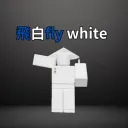 飛白fly white的粉絲群