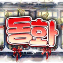 동화