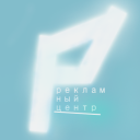 РЕКЛАМНЫЙ ЦЕНТР🚀
