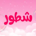 مقر الشطورين Discord Server Icon