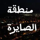 مـــنــطــقــة    الـــصــايـــرة Discord server icon