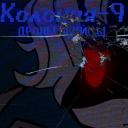 ⌬ Колония 9 ⌬