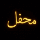 محفل Discord server icon