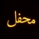 محفل