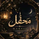 محفل