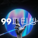 99파티방!!