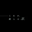ミルグラム鯖