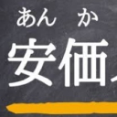 安価サーバー Discord server icon