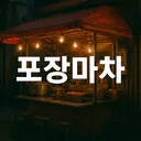 포 장 마 차