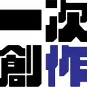 一次創作友の回