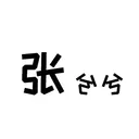 张兮兮的价格行为学