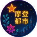 摩登都市&半 RP Discord Server Icon
