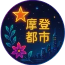 摩登都市&半 RP