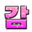 미자들 게임방