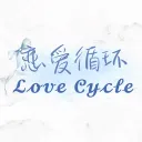 ꙳ ⋆ ⸝⸝恋爱循环 ᥫᩣ 𝓛𝓸𝓿𝓮 𝓒𝔂𝓬𝓵𝓮 ˳✧༚